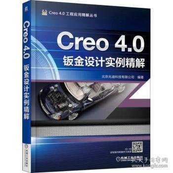 Creo 4.0钣金设计实例精解