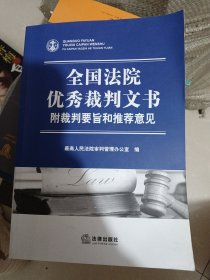 全国法院优秀裁判文书：附裁判要旨和推荐意见