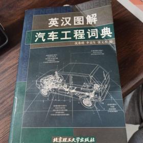 英汉图解汽车工程词典