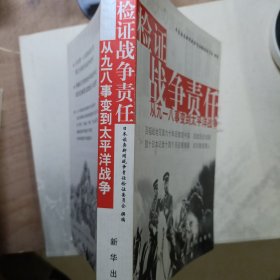 检证战争责任：从九一八事变到太平洋战争