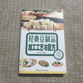 经典豆制品加工工艺与配方