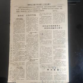 《泸县红旗》笫二十三期，1968年6月，八开四版