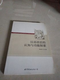 汉语语法的认知与功能探索