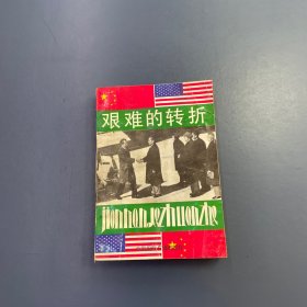 艰难的转折