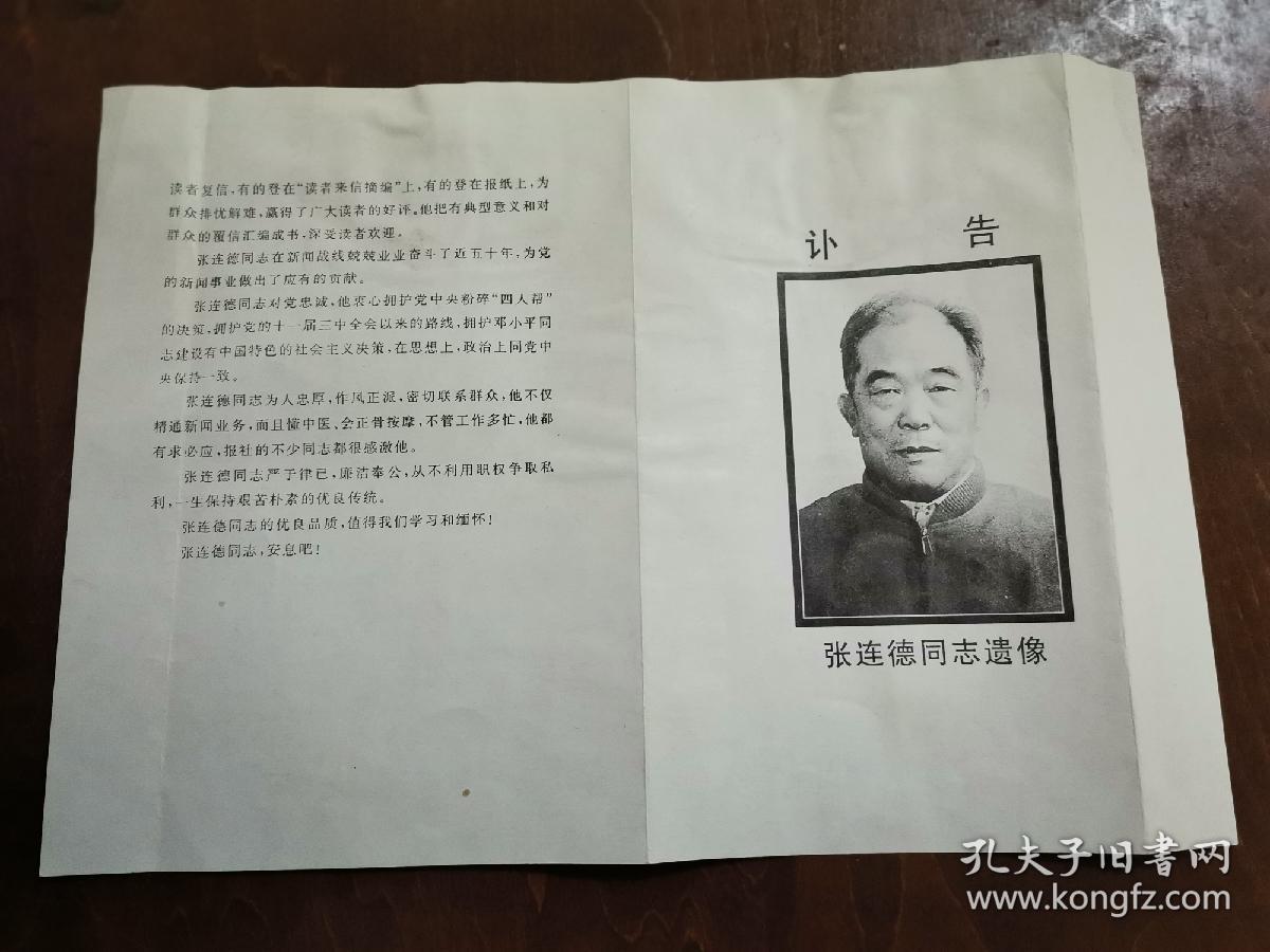 同一来源，赵棣生（原新华社副总编、北京分社社长）旧藏：张连德 同志 讣告、生平（详见照片）