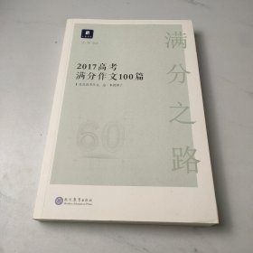 满分之路·高考满分作文100篇