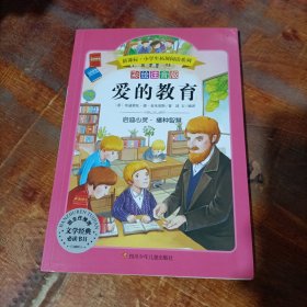 语文新课标·小学生必读丛书·无障碍阅读·彩绘注音版：爱的教育.