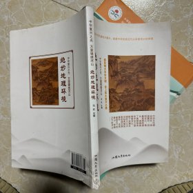 绝妙地理环境/中华复兴之光 万里锦绣河山