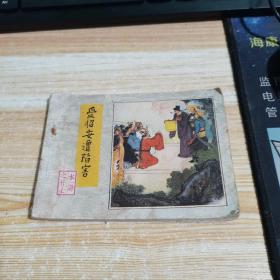连环画受招安遭陷害