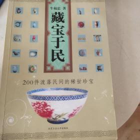 藏宝于民：200件流落民间的稀世珍宝