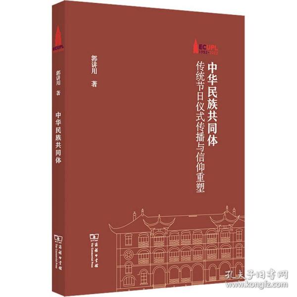中华民族共同体 :传统节仪式传播与信仰重塑 新闻、传播 郭讲用