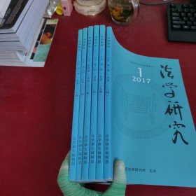 法学研究 2017 1-6期 全年【内页干净 实物拍摄】