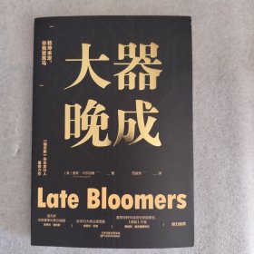 大器晚成：《福布斯》杂志发行人重磅作品（福布斯创始人力荐！书单、有书等媒体力荐！乾坤未定，你我皆黑马！）