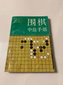 围棋中盘手筋