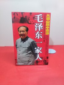 毛泽东一家人从韶山到中南海