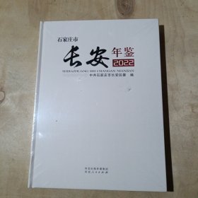 石家庄市长安年鉴2022 91-231