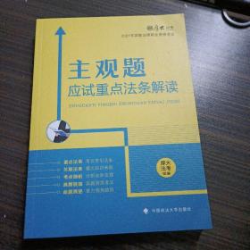 厚大法考2021主观题应试重点法条解读2021国家法律职业资格考试司法考试主观题法条法规