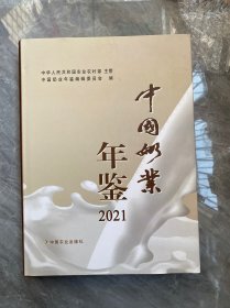 中国奶业年鉴2021