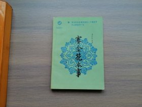 赛金花本事（近代文史资料）