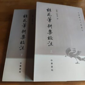 桂苑笔耕集校注：中国历史文集丛刊