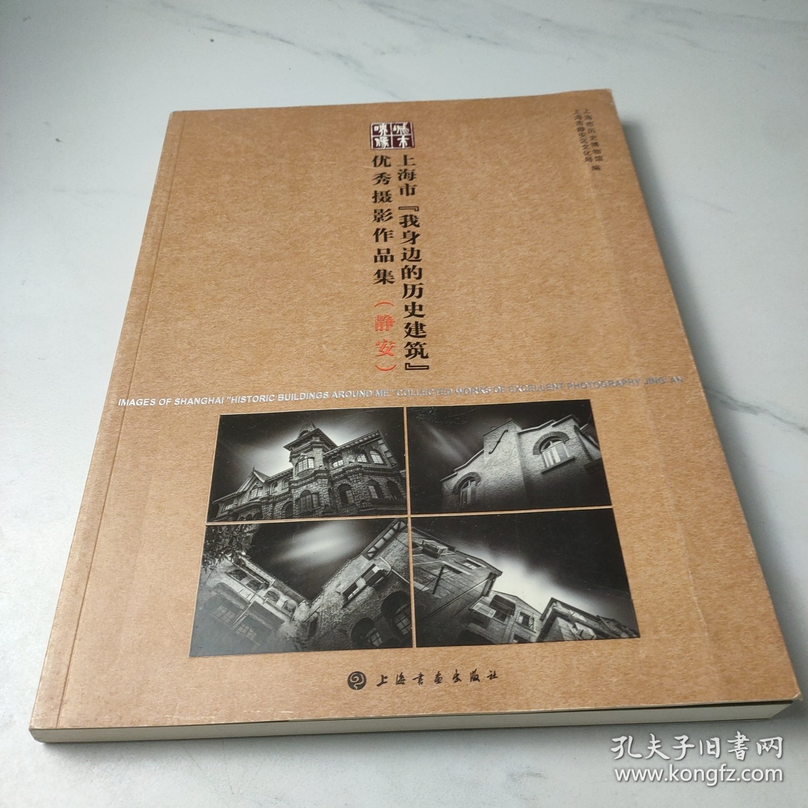 城市映像：上海市“我身边的历史建筑”优秀摄影作品集（静安）