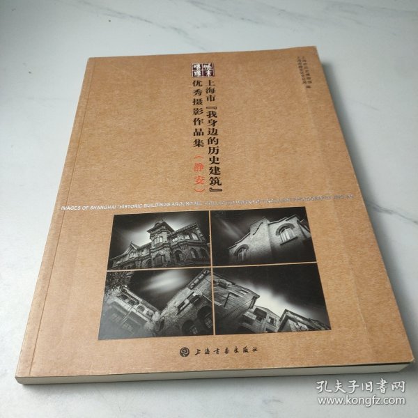 城市映像：上海市“我身边的历史建筑”优秀摄影作品集（静安）