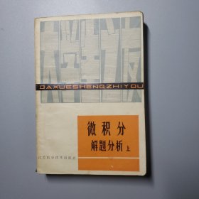 微积分解题分析（上）