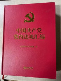 中国共产党党内法规汇编【精装本】16开