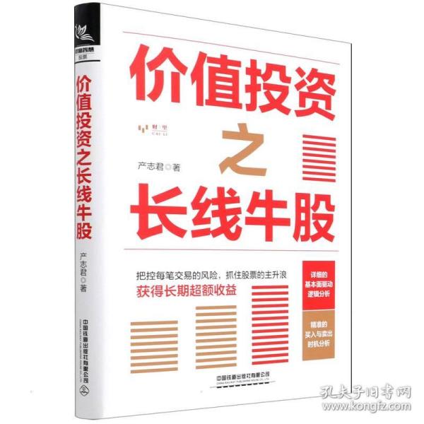 价值投资之长线牛股 股票投资、期货 产志君