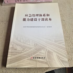 应急管理体系和能力建设干部读本。