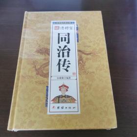 清穆宗同治传