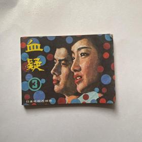 连环画《血疑》（3）