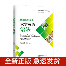 博觀實用英語：大學(xué)英語語法