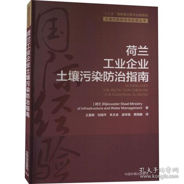 荷兰工业企业土壤污染防治指南/土壤污染防控与治理丛书