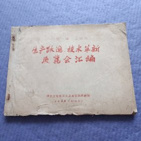 生产跃进 技术革新展览会汇编（1958年上半年） 油印