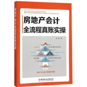 房地产会计全流程真账实操