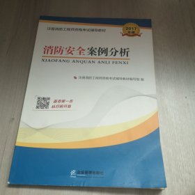 2017一级、二级注册消防工程师资格考试辅导教材：消防安全技术综合能力+消防安全案例分析2册赠分