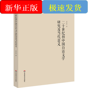 二十世纪初中国白话文学研究及当代意义