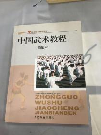 体育院校通用教材：中国武术教程简编本。