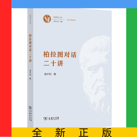 柏拉图对话二十讲/古典与人文·西方古典丛稿