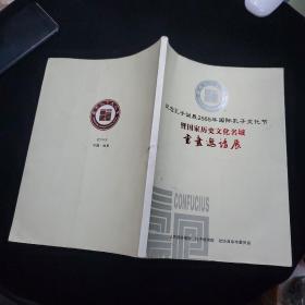 纪念孔子诞辰2565年国际孔子文化节 暨国家历史文化名城 书画邀请展 书画图录