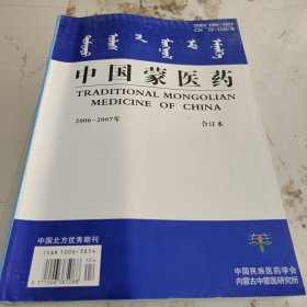 中国蒙医药合订本2006-2007年