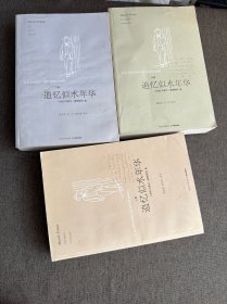 追忆似水年华（全三册）