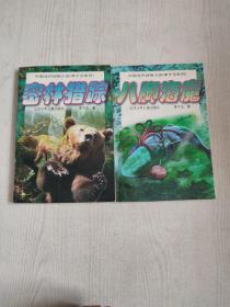 中国当代动物小说 李子玉系列 密林猎踪+八脚海魔