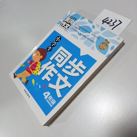 小学生同步作文4年级（新版）黄冈作文 作文书素材辅导四年级9-10岁适用满分作文大全