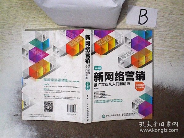 新网络营销推广实战从入门到精通