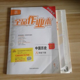 全新 全品作业本 中国历史八年级下册 学生用书 9787572401831