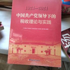 中国共产党领导下的税收理论与实践