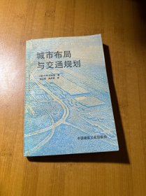 城市布局与交通规划