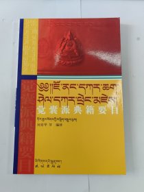 觉囊派典籍要目 : 藏文